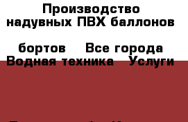  Производство надувных ПВХ баллонов (бортов) - Все города Водная техника » Услуги   . Тверская обл.,Кашин г.